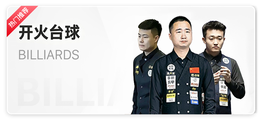 台球